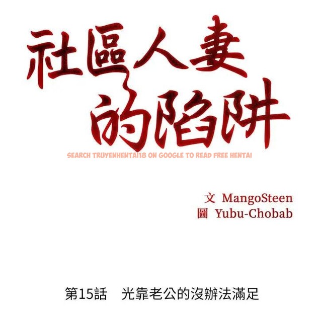 查看漫画社區人妻的陷阱 - 第15話 - www.tymanga.com中的4405765图片 查看漫画社區人妻的陷阱 - 第15話 - www.tymanga.com中的4405765图片