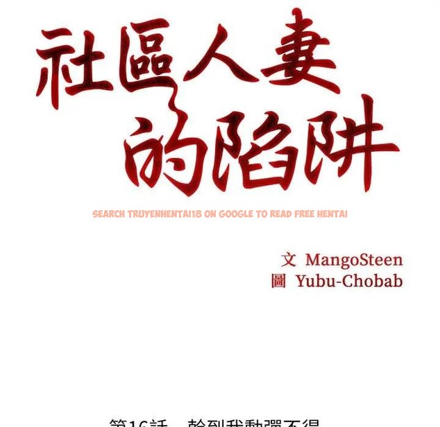 查看漫画社區人妻的陷阱 - 第16話 - www.tymanga.com中的4428855图片 查看漫画社區人妻的陷阱 - 第16話 - www.tymanga.com中的4428855图片