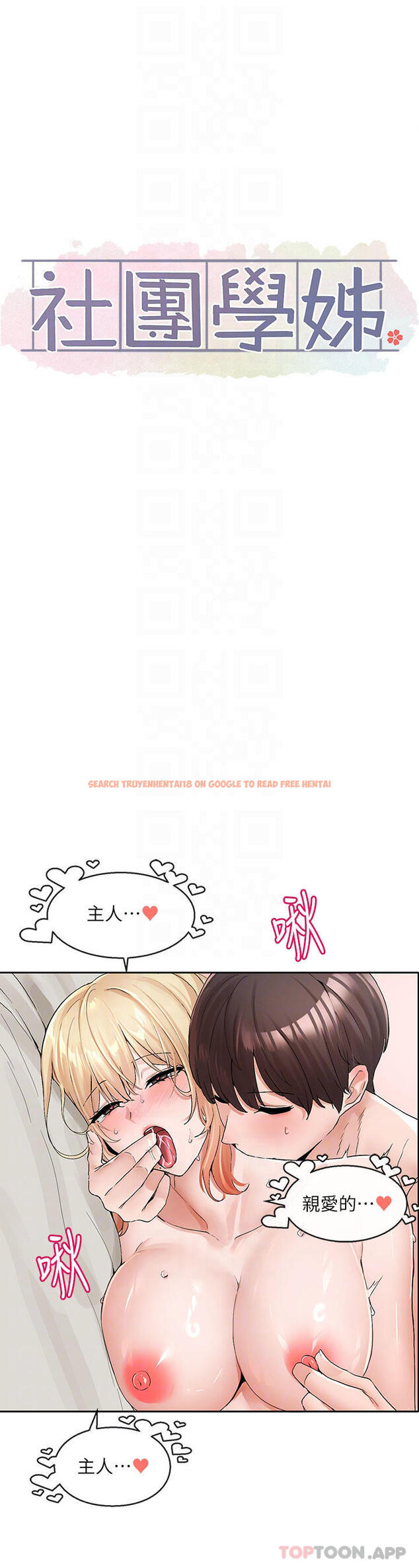 查看漫画社團學姊 - 第118話-沉浸角色扮演的小奴隸 - tymanga.com中的1103845图片