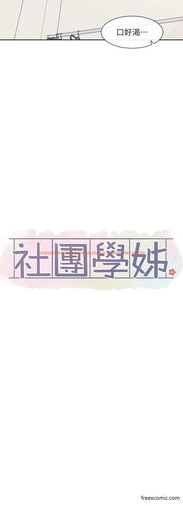 查看漫画社團學姊 - 第159話-一起滾床單 - tymanga.com中的1426466图片