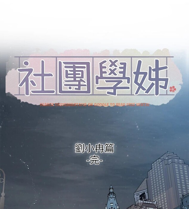 查看漫画社團學姊 - 第191話-劉小冉，相約一輩子 - tymanga.com中的2541265图片