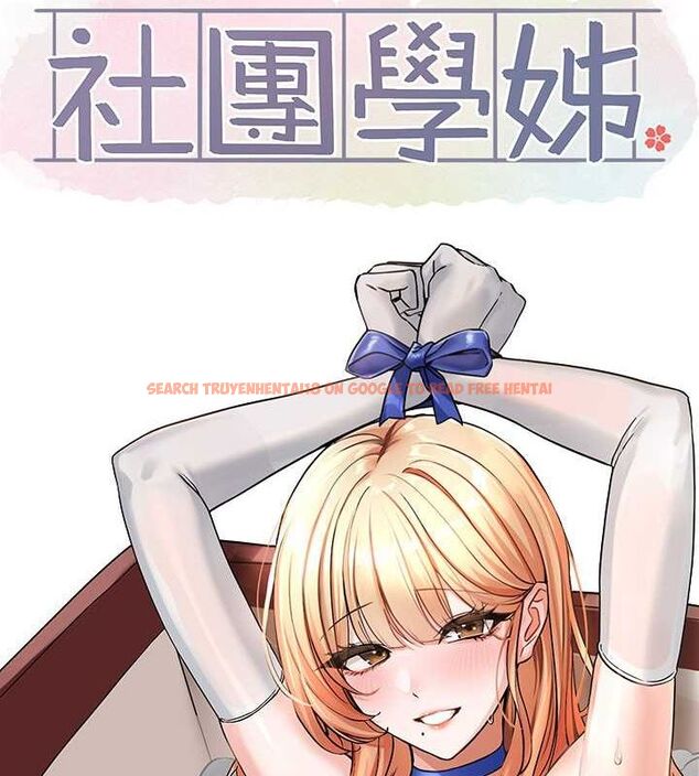 查看漫画社團學姊 - 第200話-江郁涵,侵門踏戶勾引你 - sayhentaiz.net中的2816984图片 查看漫画社團學姊 - 第200話-江郁涵,侵門踏戶勾引你 - sayhentaiz.net中的2816984图片