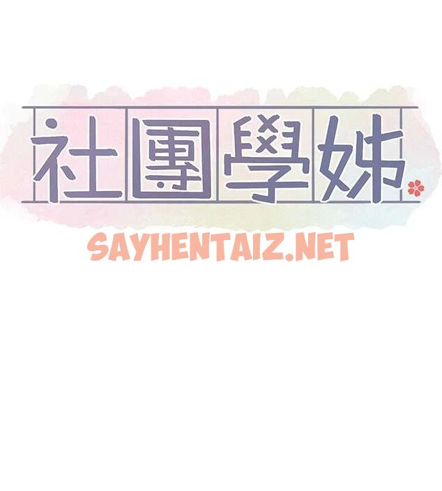 查看漫画社團學姊 - 第203話-江郁涵，原來你有這種癖好? - sayhentaiz.net中的2897853图片