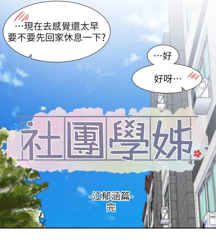 查看漫画社團學姊 - 第207話-江郁涵 親愛的，我最愛你了 - sayhentaiz.net中的3005799图片