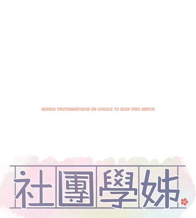 查看漫画社團學姊 - 第210話-李舒欣 不想只做朋友 - sayhentaiz.net中的3085212图片