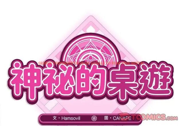 查看漫画神秘的桌遊 - 第5話 - tymanga.com中的4635576图片