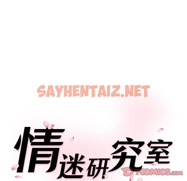 查看漫画神秘香味研究室/情迷研究室 - 第11話 - sayhentaiz.net中的1458325图片