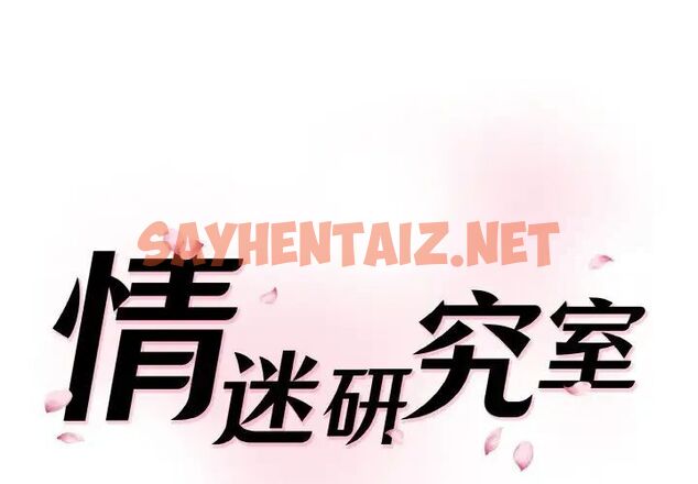 查看漫画神秘香味研究室/情迷研究室 - 第15話 - sayhentaiz.net中的1520739图片