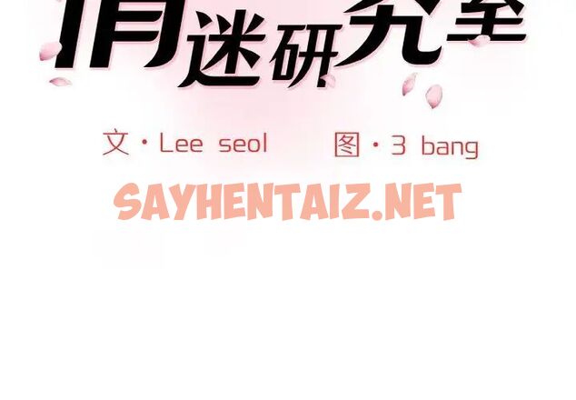 查看漫画神秘香味研究室/情迷研究室 - 第16話 - sayhentaiz.net中的1539431图片