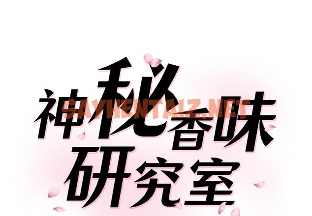 查看漫画神秘香味研究室/情迷研究室 - 第18話 - sayhentaiz.net中的1585924图片