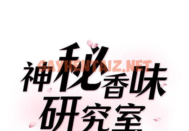 查看漫画神秘香味研究室/情迷研究室 - 第2話 - sayhentaiz.net中的1402132图片