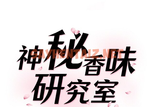 查看漫画神秘香味研究室/情迷研究室 - 第20話 - sayhentaiz.net中的1636982图片