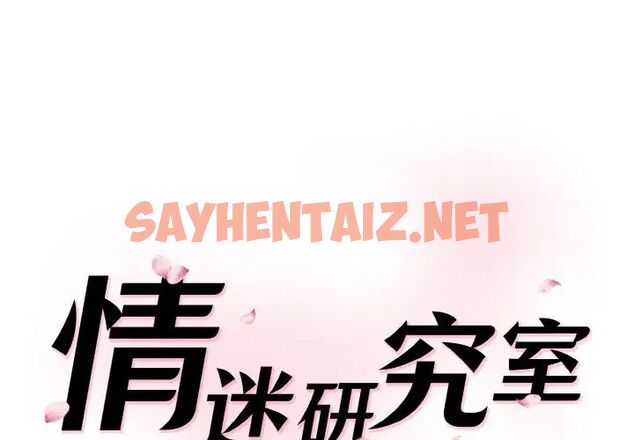 查看漫画神秘香味研究室/情迷研究室 - 第21話 - sayhentaiz.net中的1657193图片