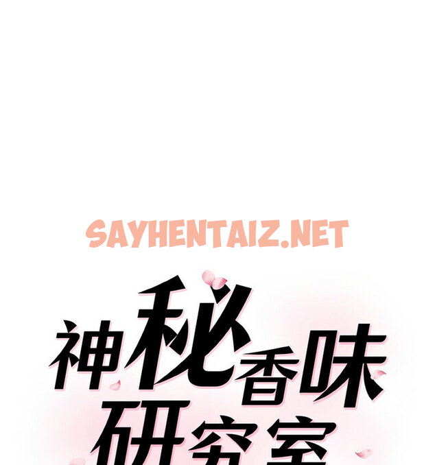 查看漫画神秘香味研究室/情迷研究室 - 第22話 - sayhentaiz.net中的1678639图片