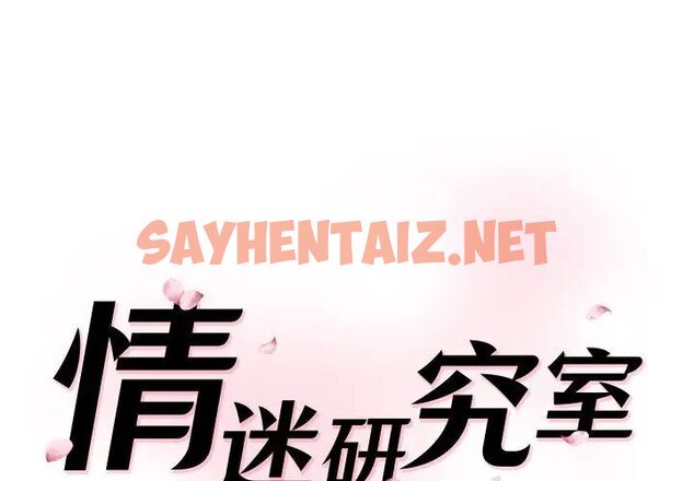 查看漫画神秘香味研究室/情迷研究室 - 第23話 - sayhentaiz.net中的1700798图片