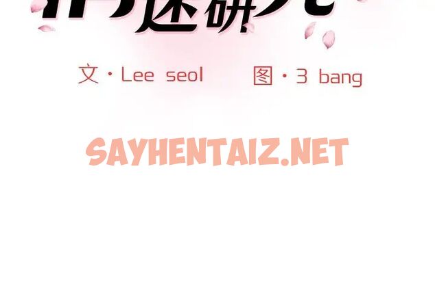 查看漫画神秘香味研究室/情迷研究室 - 第24話 - sayhentaiz.net中的1716955图片