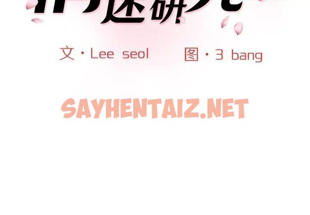 查看漫画神秘香味研究室/情迷研究室 - 第25話 - sayhentaiz.net中的1746535图片