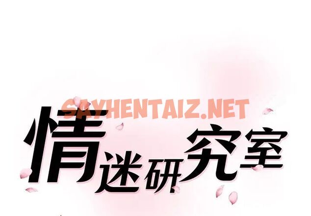 查看漫画神秘香味研究室/情迷研究室 - 第27話 - sayhentaiz.net中的1783921图片