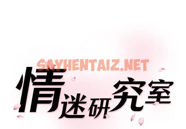 查看漫画神秘香味研究室/情迷研究室 - 第28話 - sayhentaiz.net中的1802883图片