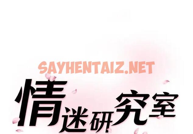 查看漫画神秘香味研究室/情迷研究室 - 第29話 - sayhentaiz.net中的1824547图片