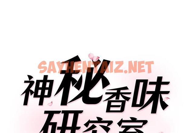 查看漫画神秘香味研究室/情迷研究室 - 第3話 - sayhentaiz.net中的1402390图片