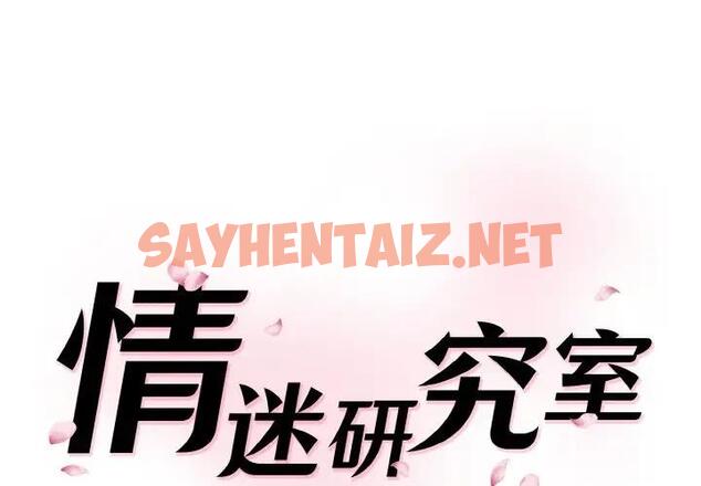 查看漫画神秘香味研究室/情迷研究室 - 第33話 - sayhentaiz.net中的1911437图片