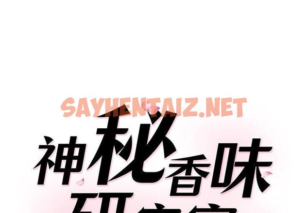 查看漫画神秘香味研究室/情迷研究室 - 第5話 - sayhentaiz.net中的1402886图片