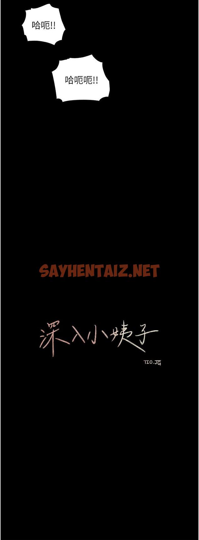 查看漫画深入小姨子 - 第26話-請懲罰我淫蕩的屁股 - sayhentaiz.net中的930828图片