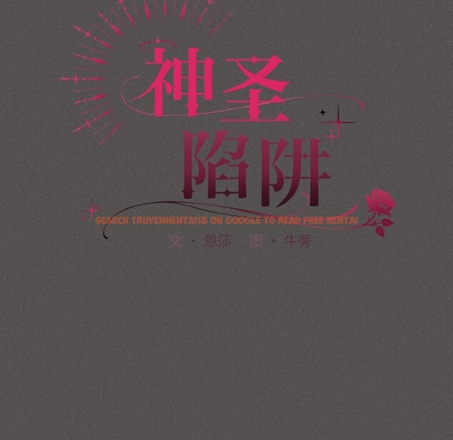 查看漫画神聖陷阱 - 第2話 - tymanga.com中的3572514图片
