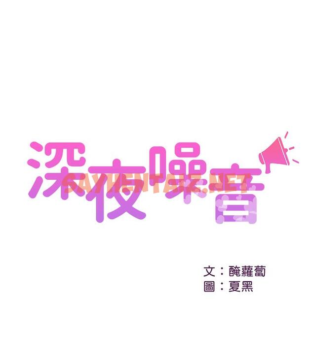 查看漫画深夜噪音 - 第6話-被發現在做害羞的事了 - tymanga.com中的467856图片