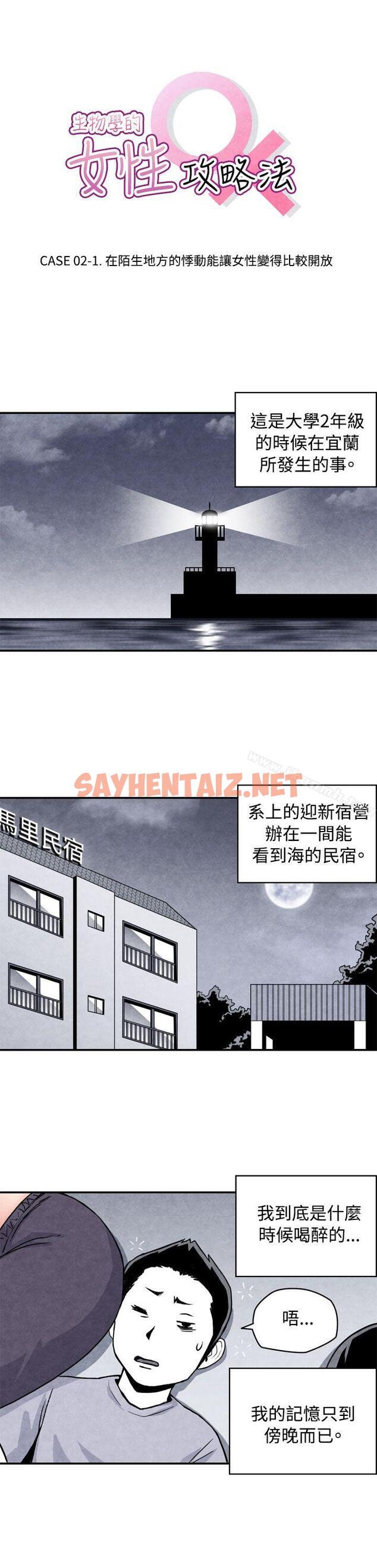 查看漫画生物學的女性攻略法 - CASE 02-1. 在陌生地方的悸動 - sayhentaiz.net中的206099图片