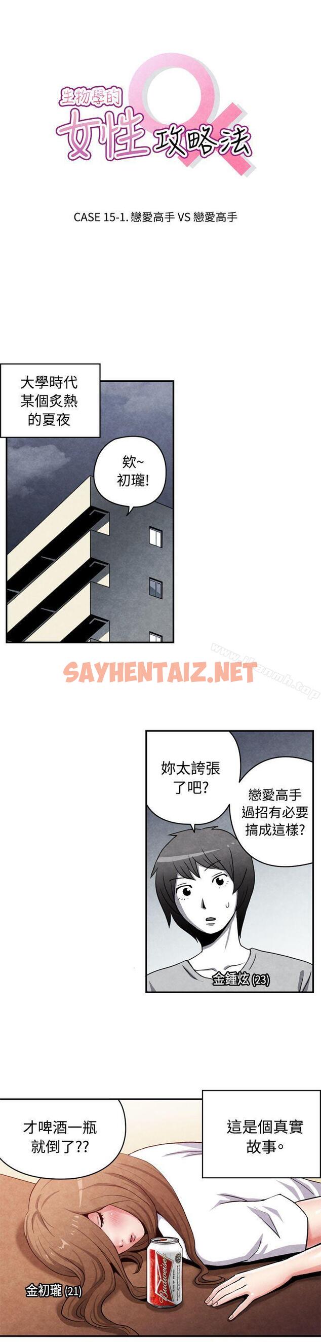 查看漫画生物學的女性攻略法 - CASE 15-1. 戀愛高手VS戀愛高手 - tymanga.com中的213408图片