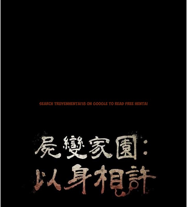 查看漫画屍變家園:以身相許 - 第32話-欠人調教的小母狗 - sayhentaiz.net中的4258621图片