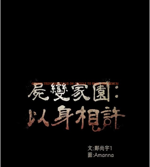 查看漫画屍變家園:以身相許 - 第33話-被愛撫到淫水氾濫 - www.tymanga.com中的4327325图片