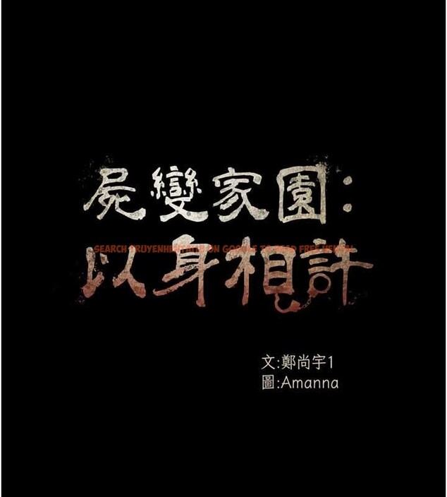 查看漫画屍變家園:以身相許 - 第35話-女子本弱，為母則強 - sayhentaiz.net中的4385484图片