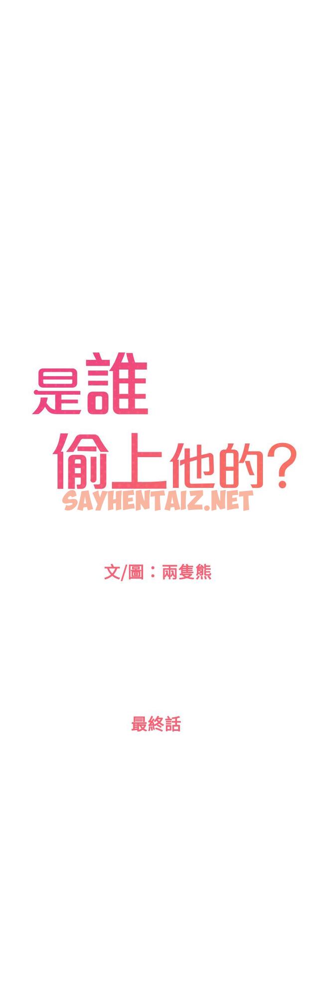 查看漫画是誰偷上他的 - 第35話_最終話-那天晚上的女生 - sayhentaiz.net中的672629图片