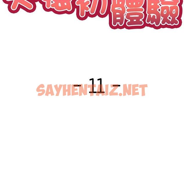 查看漫画失憶初體驗/第一次失憶 - 第11話 - sayhentaiz.net中的1277985图片