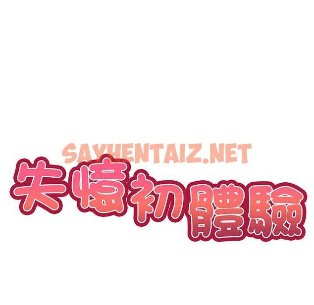 查看漫画失憶初體驗/第一次失憶 - 第17話 - sayhentaiz.net中的1330038图片