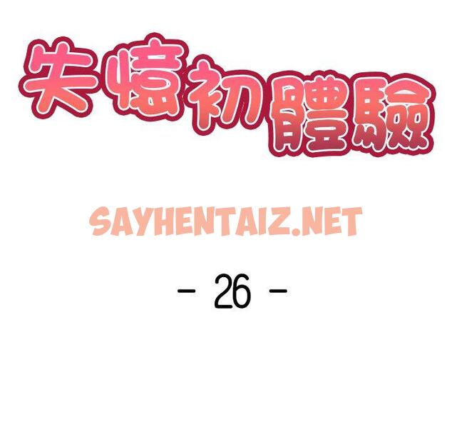 查看漫画失憶初體驗/第一次失憶 - 第26話 - sayhentaiz.net中的1393668图片