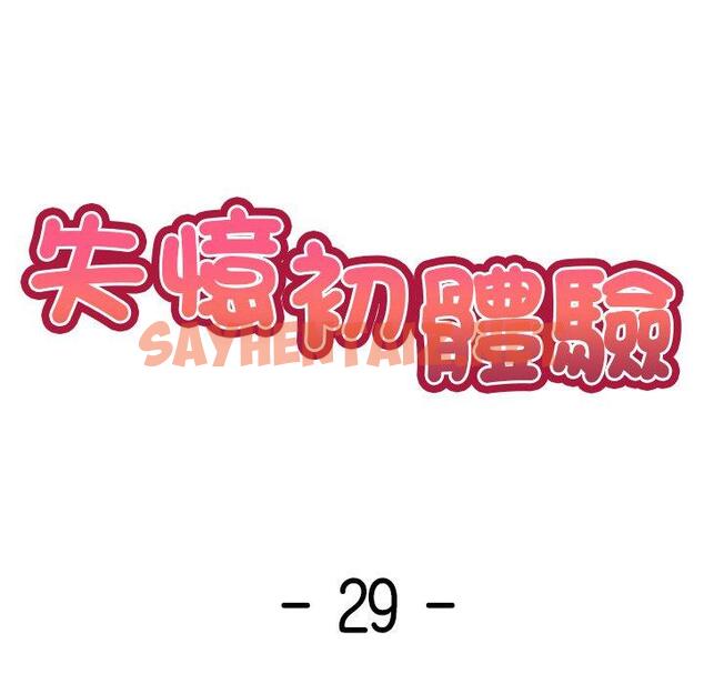 查看漫画失憶初體驗/第一次失憶 - 第29話 - sayhentaiz.net中的1398055图片