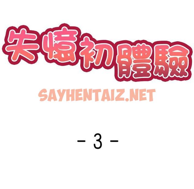 查看漫画失憶初體驗/第一次失憶 - 第3話 - sayhentaiz.net中的1226270图片