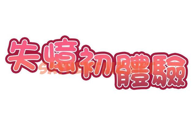 查看漫画失憶初體驗/第一次失憶 - 第31話 - sayhentaiz.net中的1444012图片