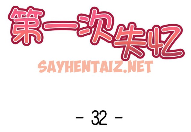 查看漫画失憶初體驗/第一次失憶 - 第32話 - sayhentaiz.net中的1463466图片