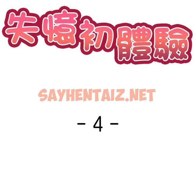 查看漫画失憶初體驗/第一次失憶 - 第4話 - sayhentaiz.net中的1226423图片