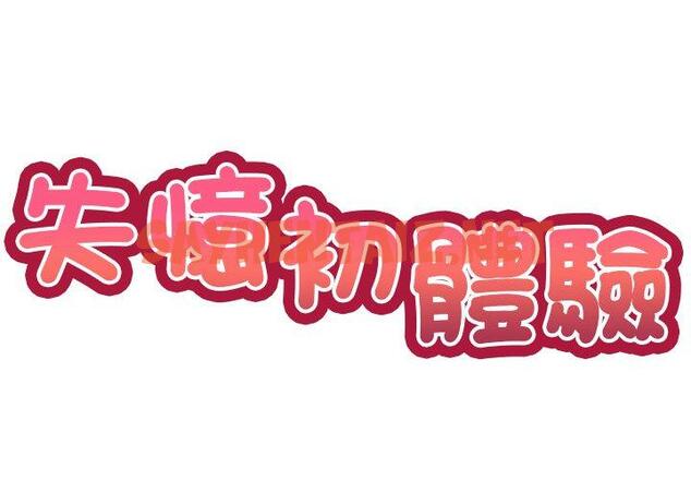 查看漫画失憶初體驗/第一次失憶 - 第8話 - tymanga.com中的1254799图片