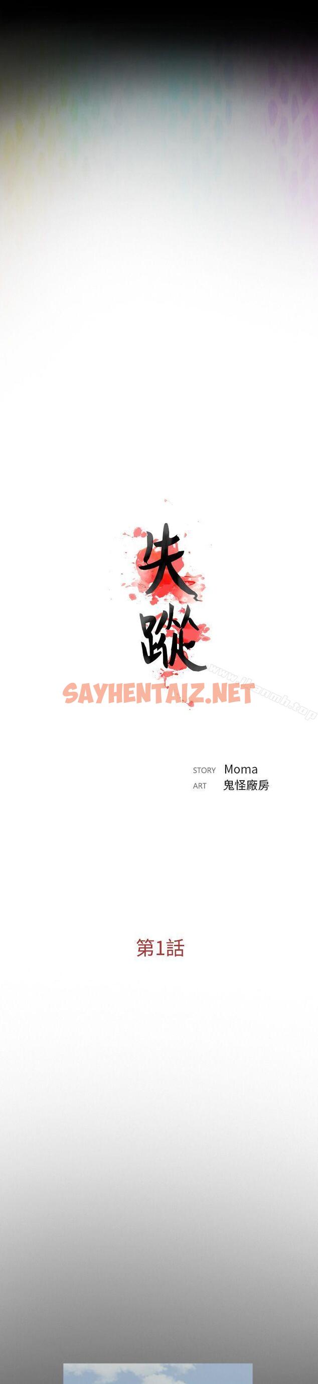 查看漫画失蹤 - 第1話 - sayhentaiz.net中的293671图片