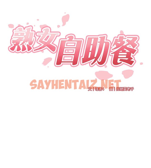 查看漫画熟女自助餐 - 第13話-我想跟妳玩69…! - sayhentaiz.net中的2729486图片