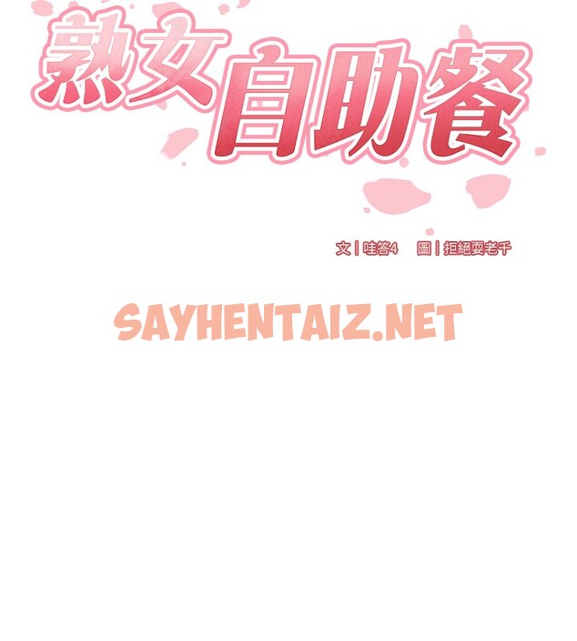 查看漫画熟女自助餐 - 第4話-初嘗熟女的美味 - sayhentaiz.net中的2552030图片