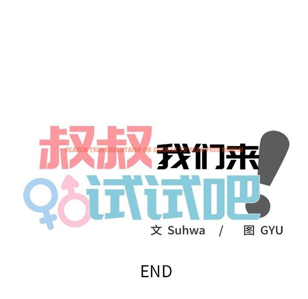 查看漫画叔叔，我們來試試吧!/當叔叔變成侄女/我和叔叔互換靈魂!? - 第10話 - sayhentaiz.net中的3738513图片