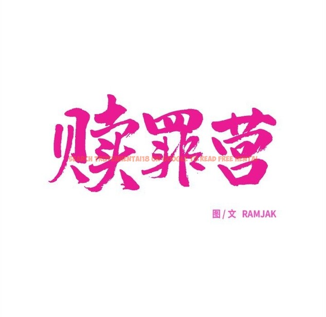 查看漫画贖罪營 - 第6話 - www.tymanga.com中的3593140图片